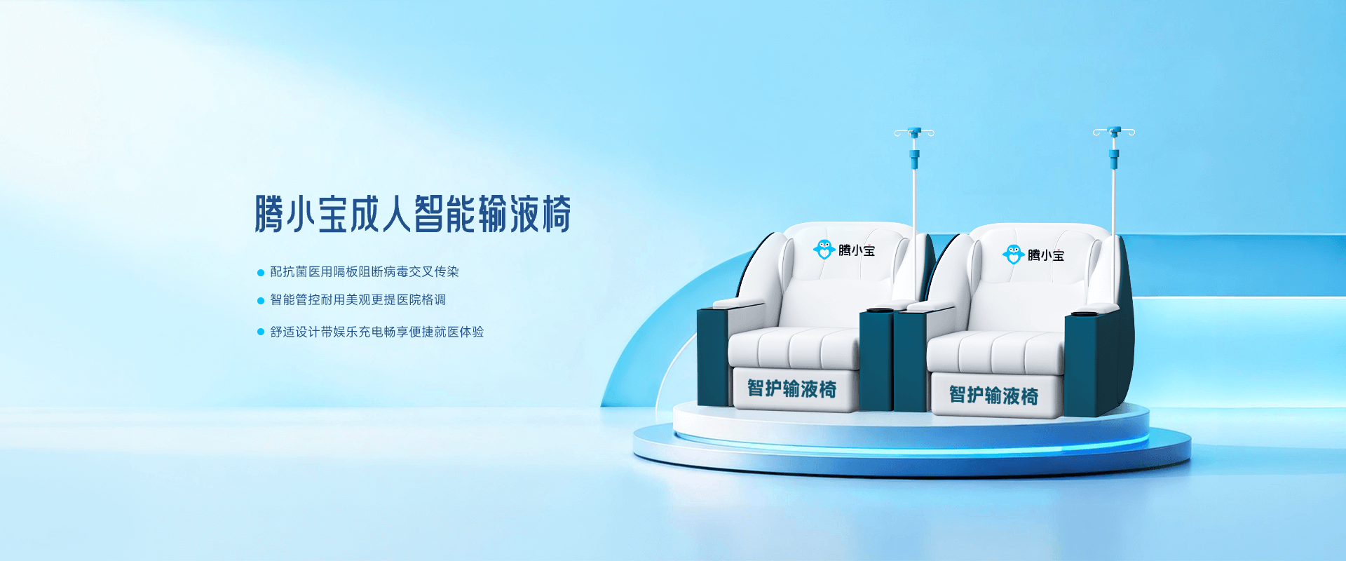 腾小宝成人智能输液椅