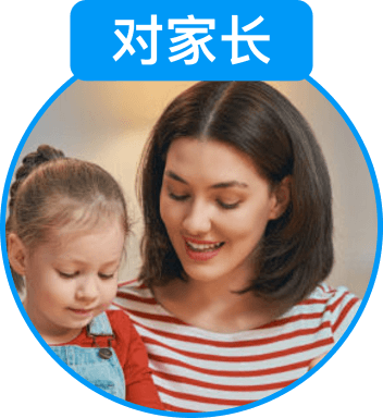 对家长