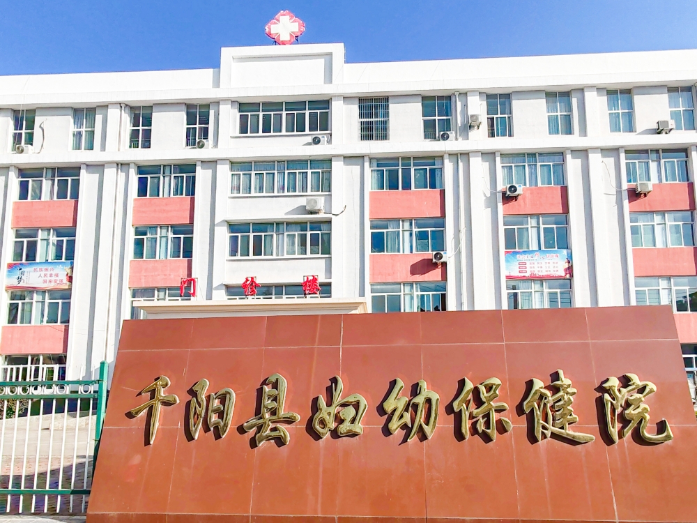 宝鸡市千阳县妇幼保健院