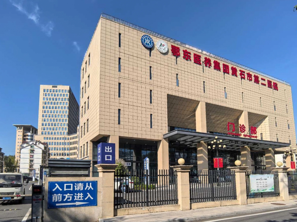 黄石市第二医院