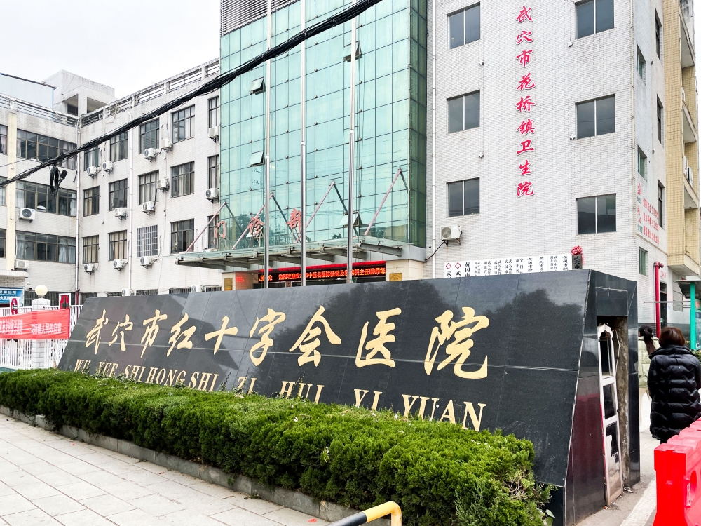 武穴市红十字会医院
