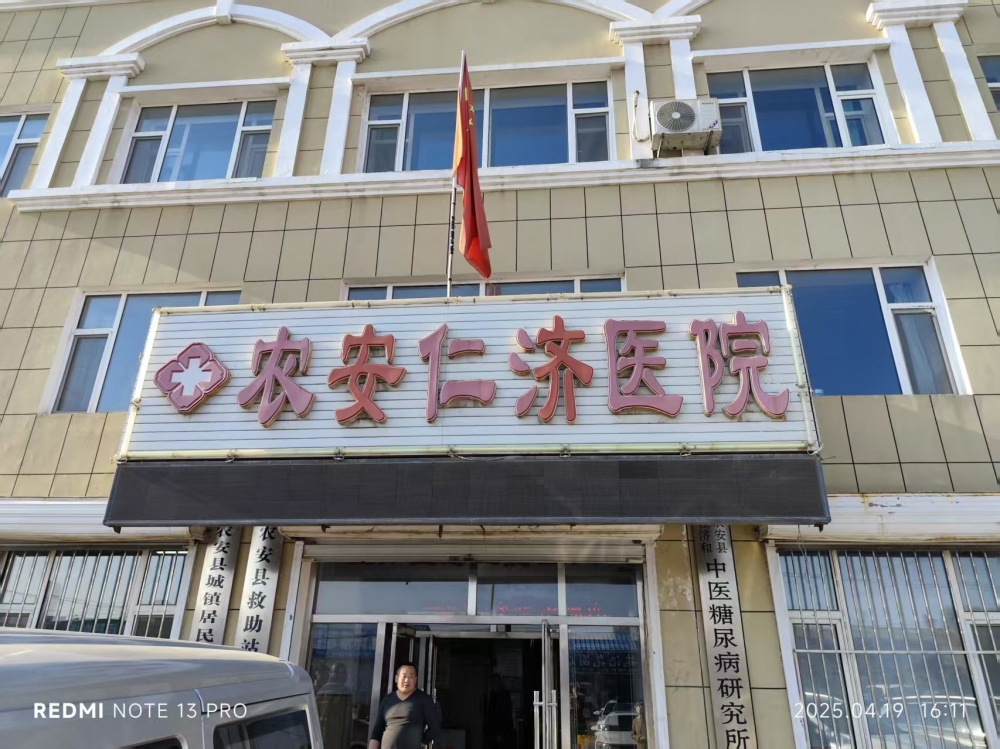 长春市农安县仁济医院