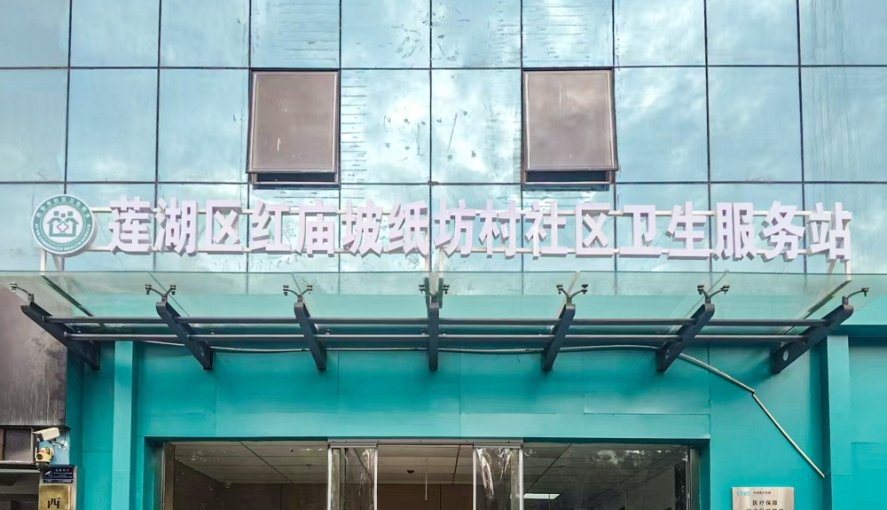 西安市莲湖区红庙坡纸坊村社区卫生服务站