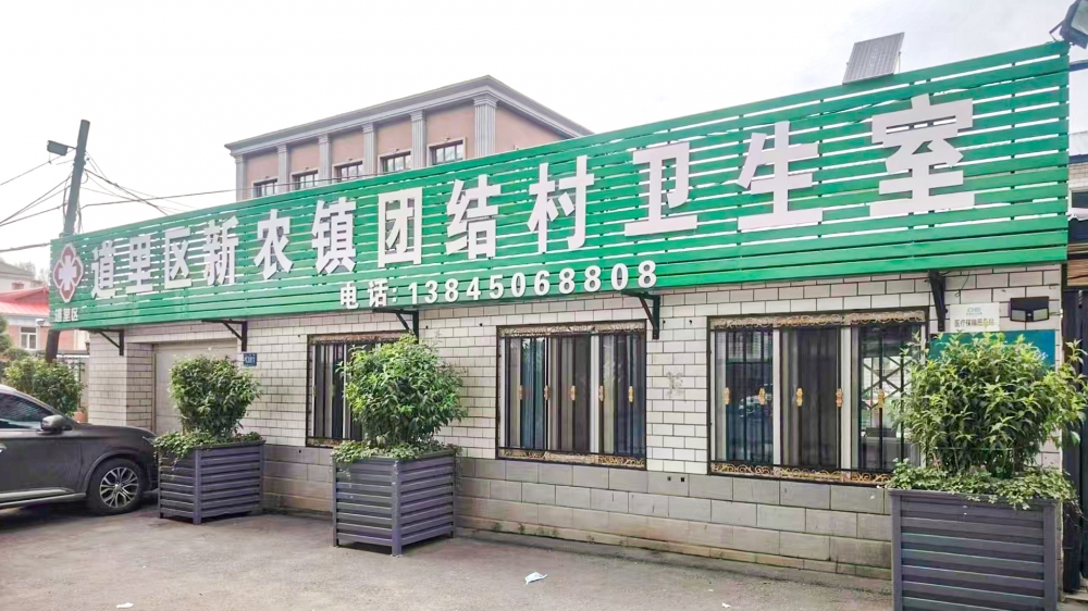 哈尔滨市新农镇团结村卫生室