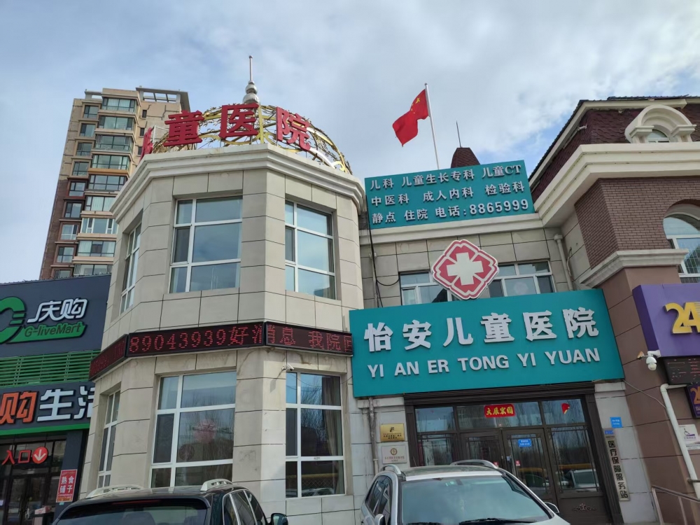 大庆市怡安儿童医院