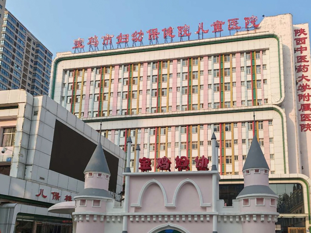 宝鸡市妇幼保健院