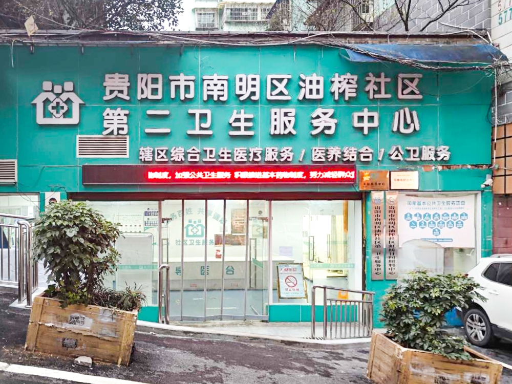 油榨社区第二卫生服务中心