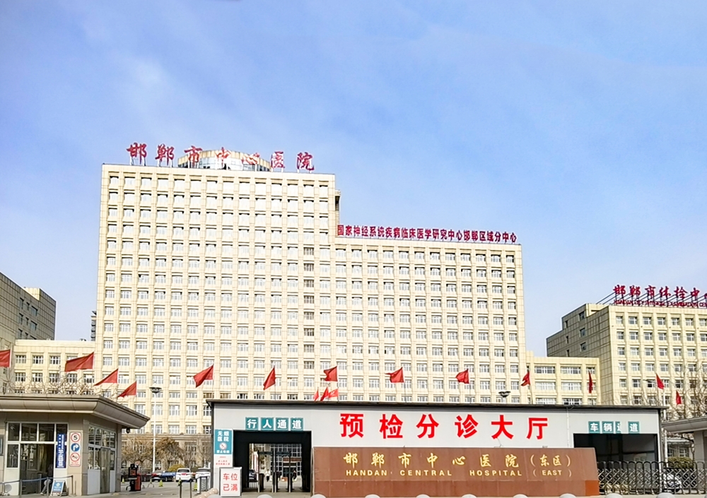 邯郸市中心医院