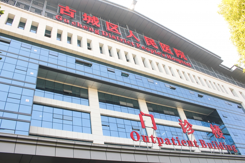丽江市古城区人民医院