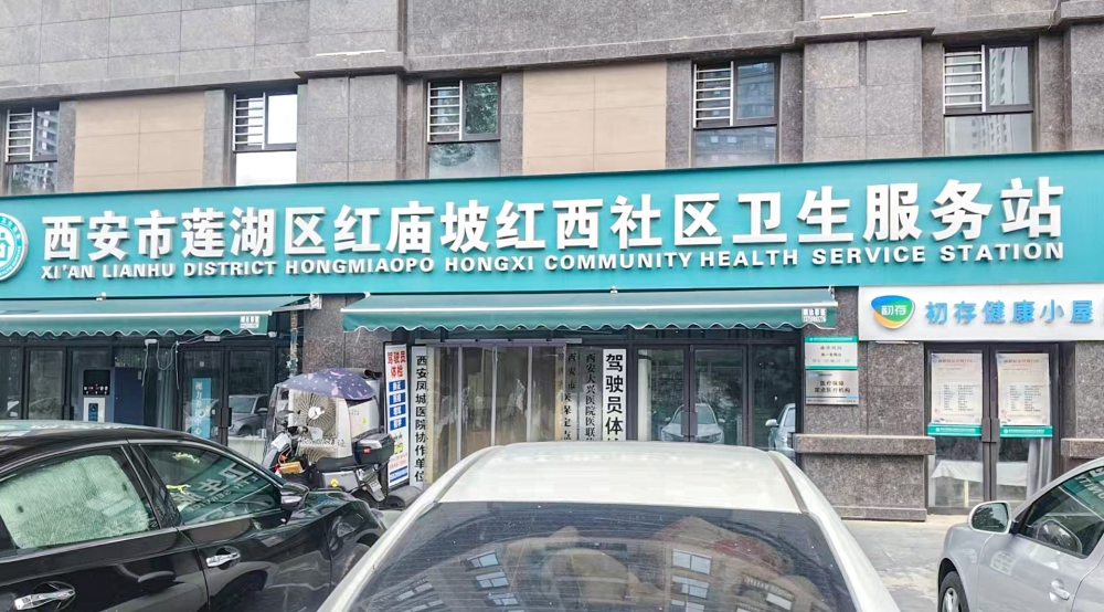 西安市莲湖区红庙坡红西社区卫生服务站