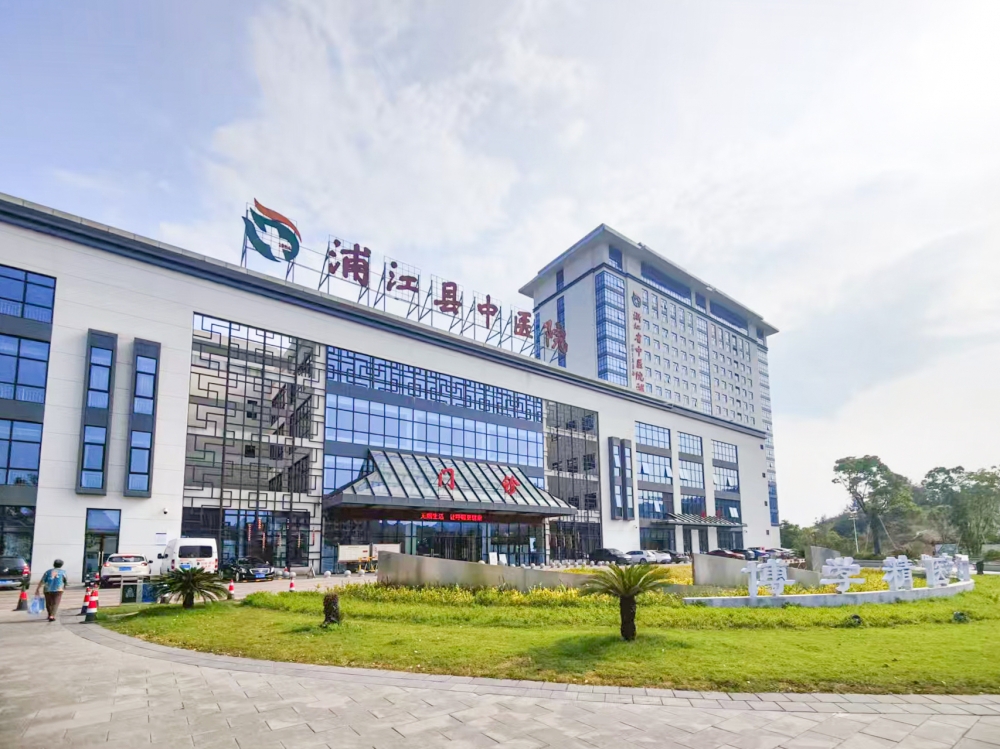 金华市浦江县中医院