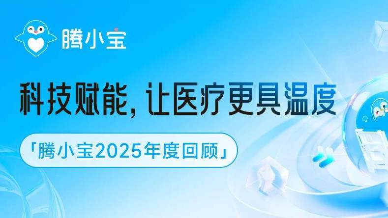 腾小宝2025年度回顾 | 科技温暖点滴时刻，共享医疗智慧生态
