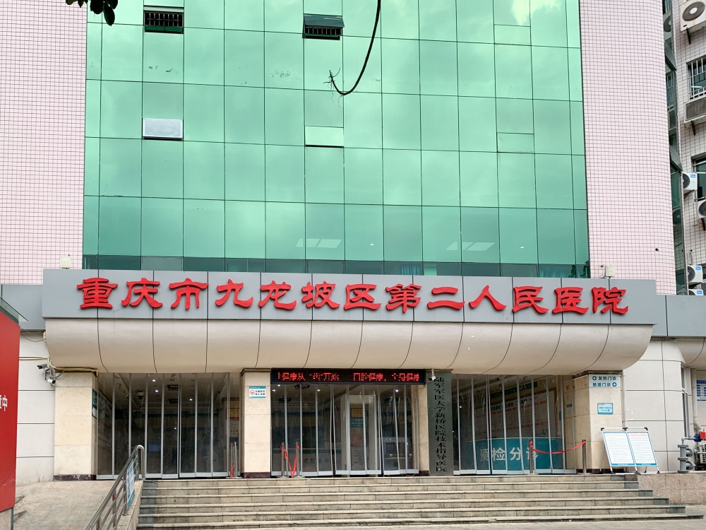 重庆九龙坡第二人民医院