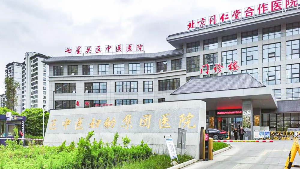 毕节市七星关区中医妇幼集团医院