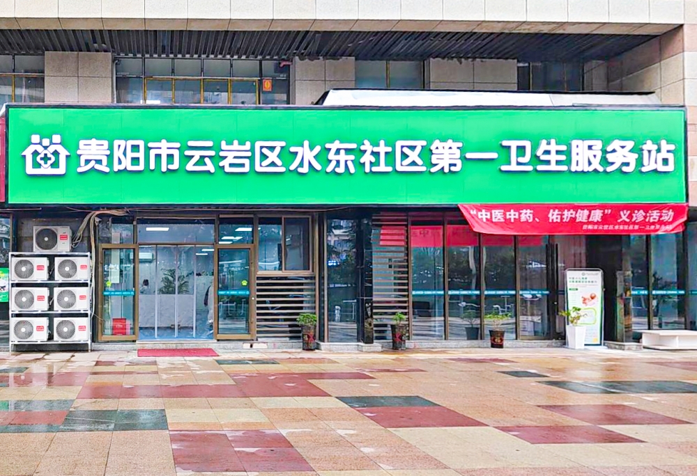 水东社区第一卫生服务站