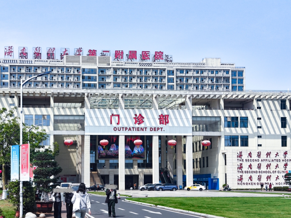 海南医科大学第二附属医院