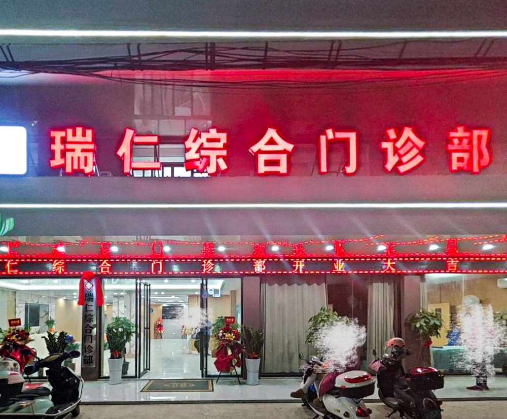 瑞仁综合门诊部