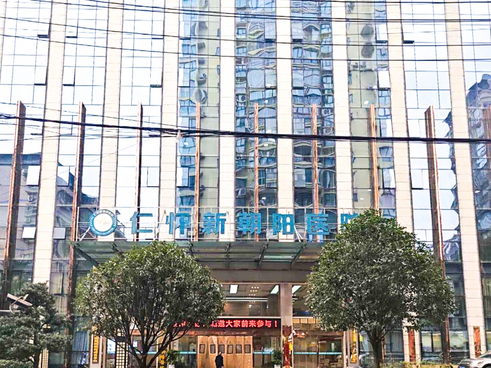 仁怀新朝阳医院