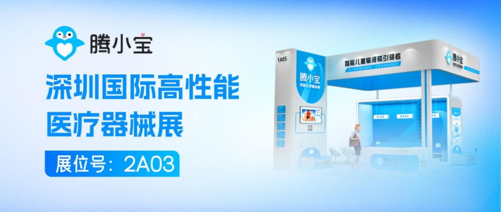 报名开始！腾小宝邀您参与2024深圳国际高性能医疗器械展