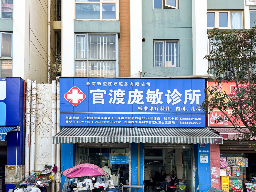 官渡庞敏诊所