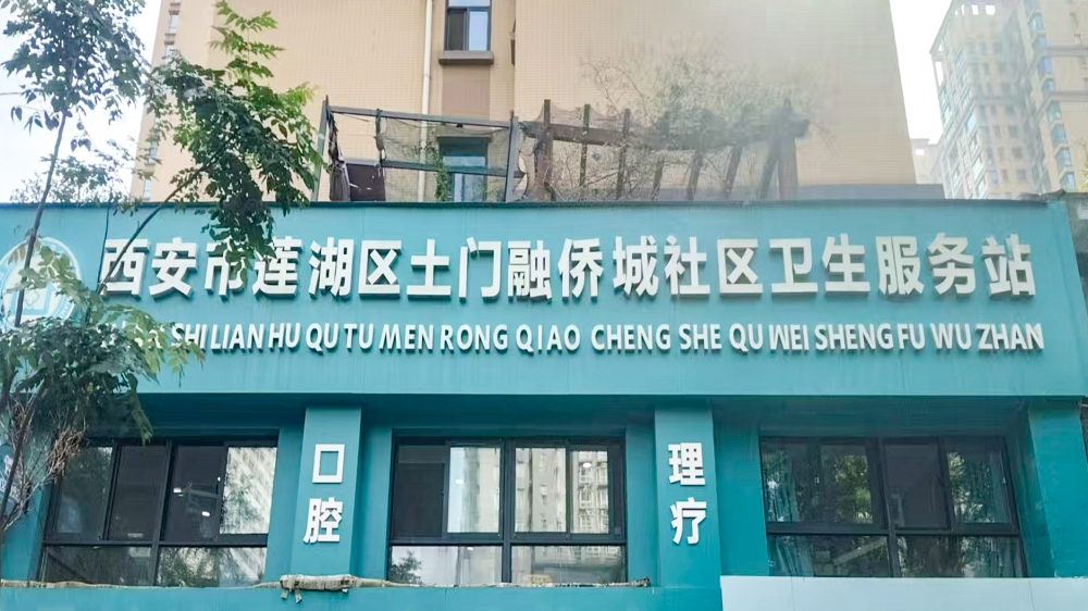 西安市莲湖区土门融侨城社区卫生服务站