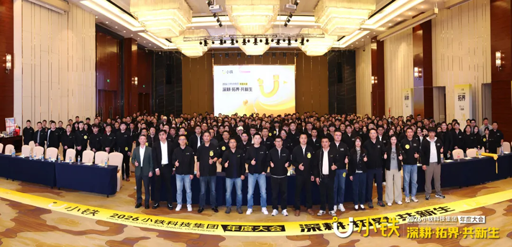 深耕·拓界·共新生 | 小铁科技集团2025年终会议暨2026年度大会圆满落幕