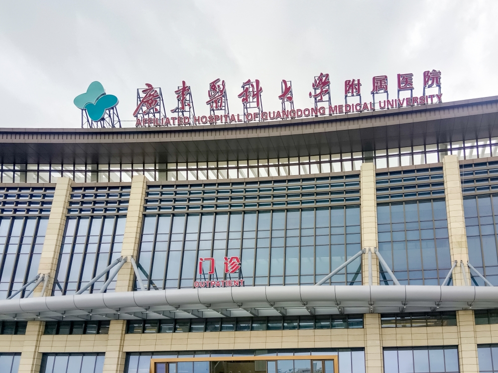 广东医科大学附属医院